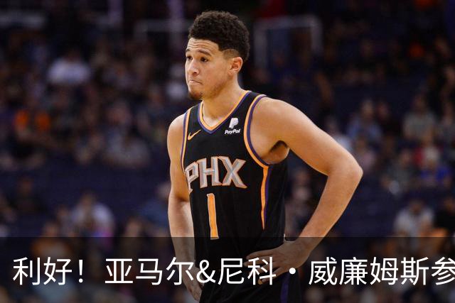 利好！亚马尔&尼科·威廉姆斯参与合练 首战出场几率大增