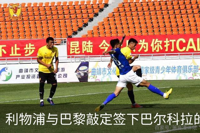 利物浦与巴黎敲定签下巴尔科拉的最终细节