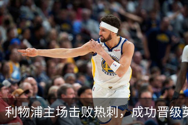 利物浦主场击败热刺，成功晋级英联杯16强