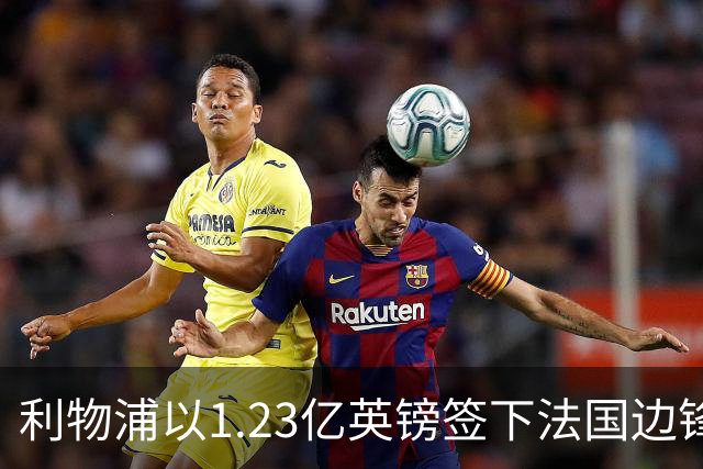 利物浦以1.23亿英镑签下法国边锋巴尔科拉
