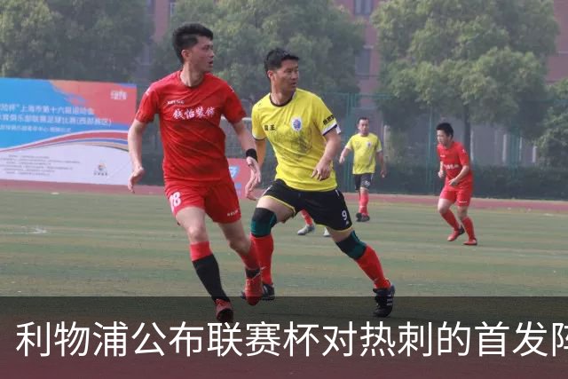 利物浦公布联赛杯对热刺的首发阵容
