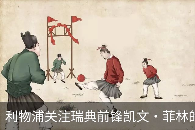 利物浦关注瑞典前锋凯文·菲林的潜力