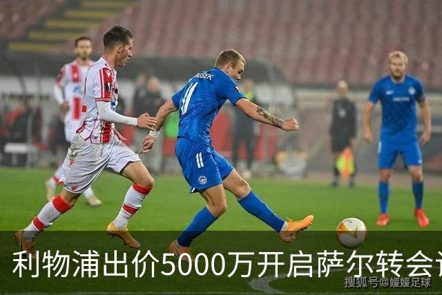 利物浦出价5000万开启萨尔转会谈判