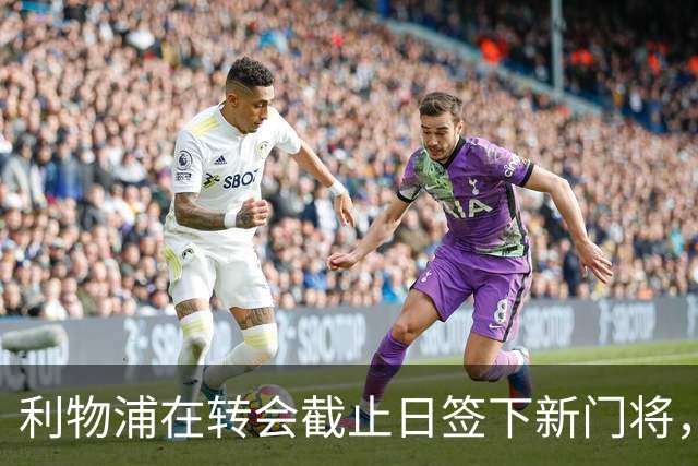 利物浦在转会截止日签下新门将，创下全球纪录却鲜为人知