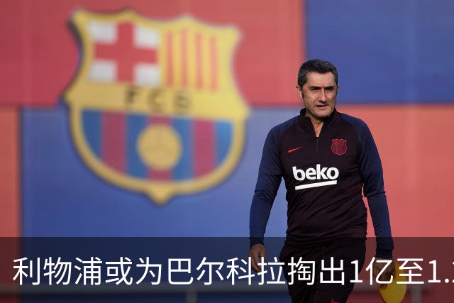 利物浦或为巴尔科拉掏出1亿至1.2亿欧