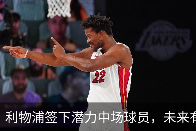 利物浦签下潜力中场球员，未来有望成新星