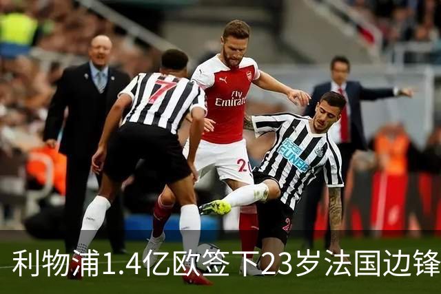 利物浦1.4亿欧签下23岁法国边锋