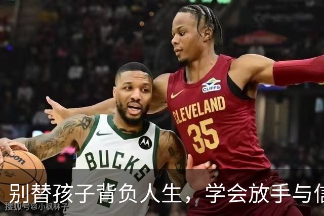 别替孩子背负人生，学会放手与信任