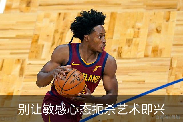 别让敏感心态扼杀艺术即兴