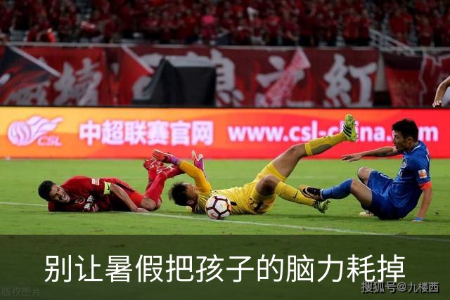 别让暑假把孩子的脑力耗掉