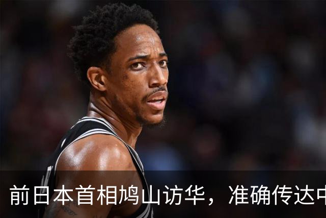 前日本首相鸠山访华，准确传达中方对日关系的重视