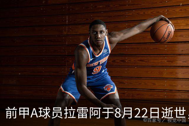 前甲A球员拉雷阿于8月22日逝世，享年59岁