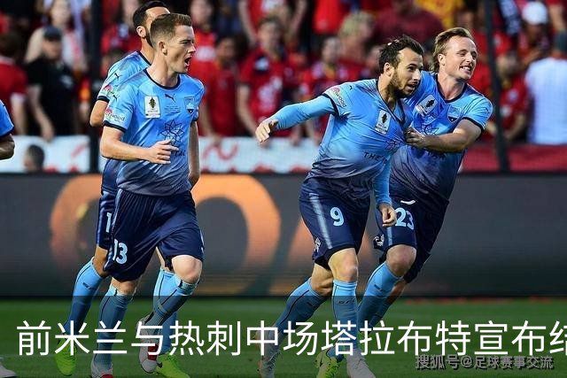 前米兰与热刺中场塔拉布特宣布结束职业生涯