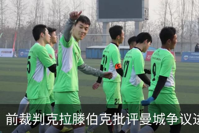 前裁判克拉滕伯克批评曼城争议进球判罚