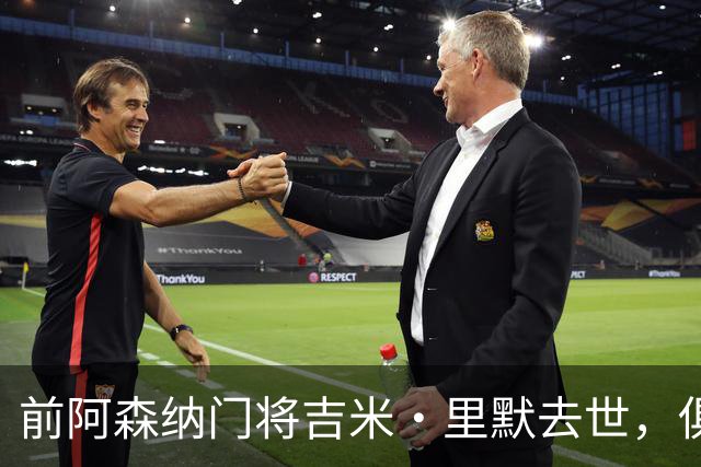 前阿森纳门将吉米·里默去世，俱乐部表达哀悼