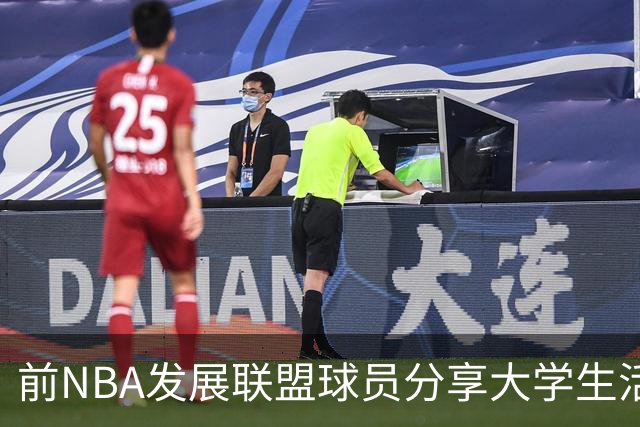 前NBA发展联盟球员分享大学生活的感受