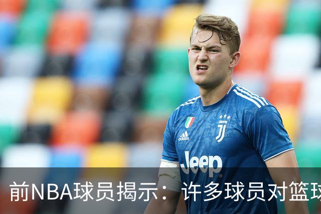 前NBA球员揭示：许多球员对篮球并无真正热爱