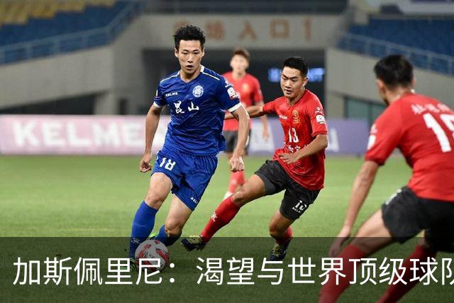 加斯佩里尼：渴望与世界顶级球队一决高下