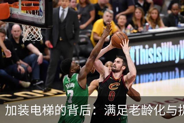 加装电梯的背后：满足老龄化与提升社区价值的战略