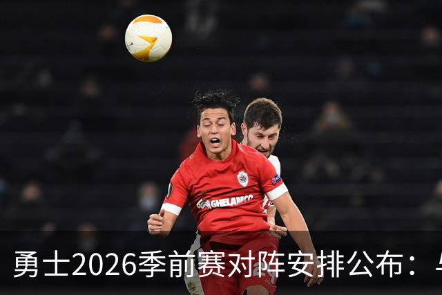 勇士2026季前赛对阵安排公布：与湖人、开拓者等球队交锋