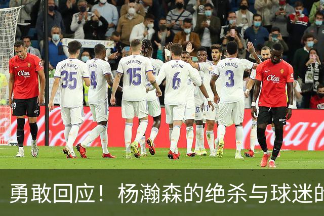 勇敢回应！杨瀚森的绝杀与球迷的不当行为
