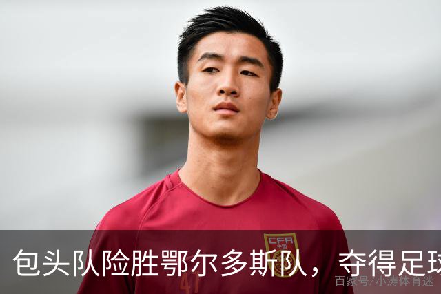 包头队险胜鄂尔多斯队，夺得足球超级联赛冠军