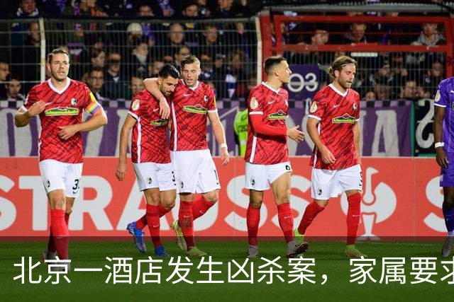 北京一酒店发生凶杀案，家属要求严惩凶手
