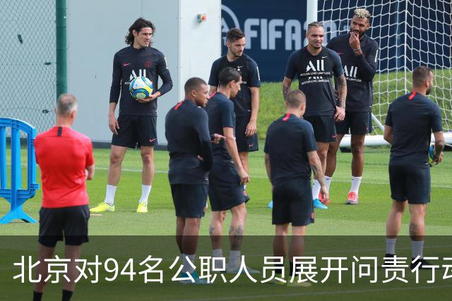 北京对94名公职人员展开问责行动