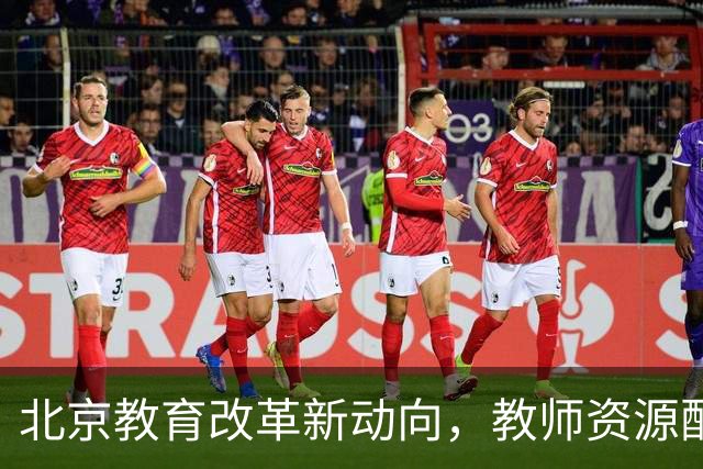 北京教育改革新动向，教师资源配置迎调整