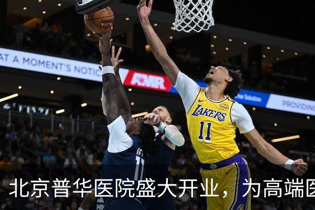 北京普华医院盛大开业，为高端医疗注入新动能