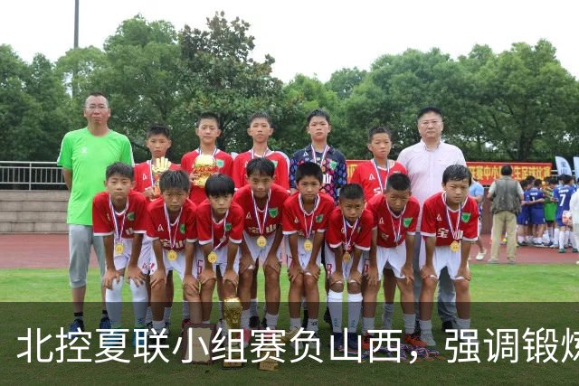 北控夏联小组赛负山西，强调锻炼年轻人