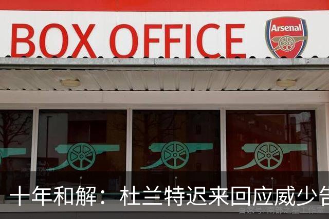 十年和解：杜兰特迟来回应威少告别