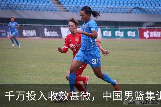 千万投入收效甚微，中国男篮集训模式亟待调整