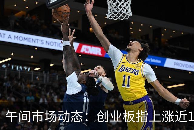 午间市场动态：创业板指上涨近1%，逾4300只个股实现上涨