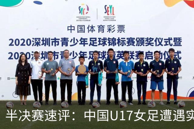 半决赛速评：中国U17女足遭遇实力最强的阿森纳U17