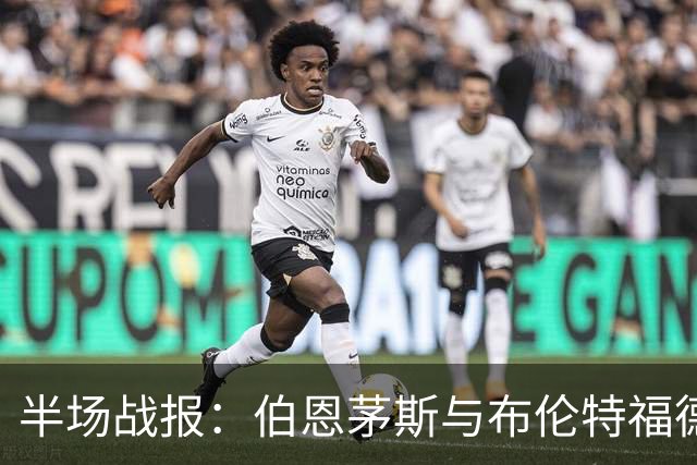 半场战报：伯恩茅斯与布伦特福德1-1战平