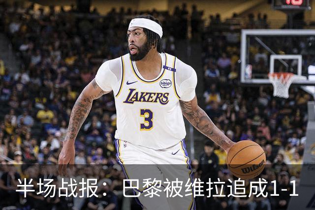 半场战报：巴黎被维拉追成1-1