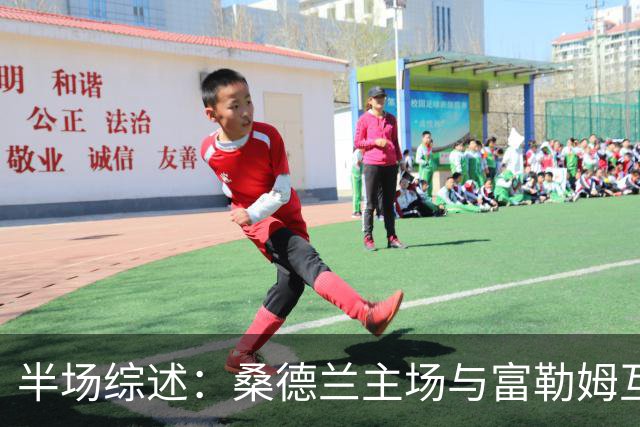 半场综述：桑德兰主场与富勒姆互交白卷