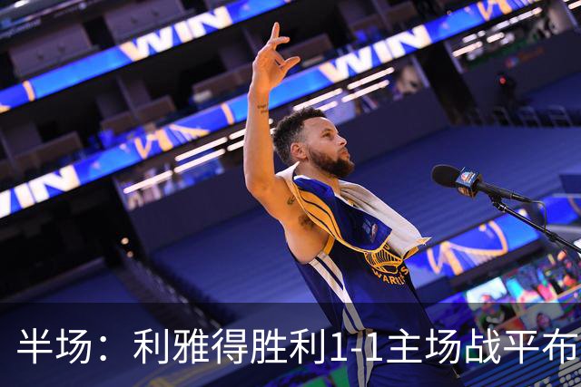 半场：利雅得胜利1-1主场战平布赖代合作