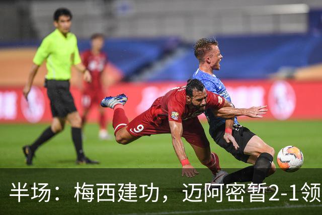 半场：梅西建功，迈阿密暂2-1领先费城