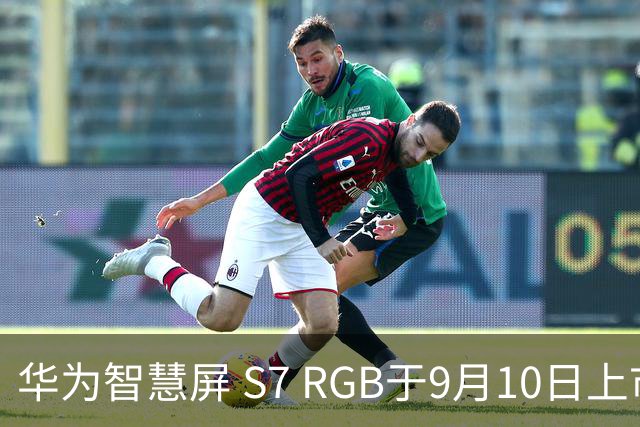 华为智慧屏 S7 RGB于9月10日上市，国补价约3399元