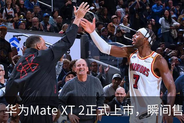 华为Mate XT 2正式上市，瞬间售罄引发关注