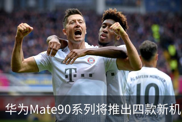 华为Mate90系列将推出四款新机，芯片配置不同