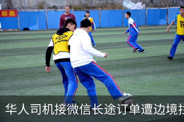 华人司机接微信长途订单遭边境拦截