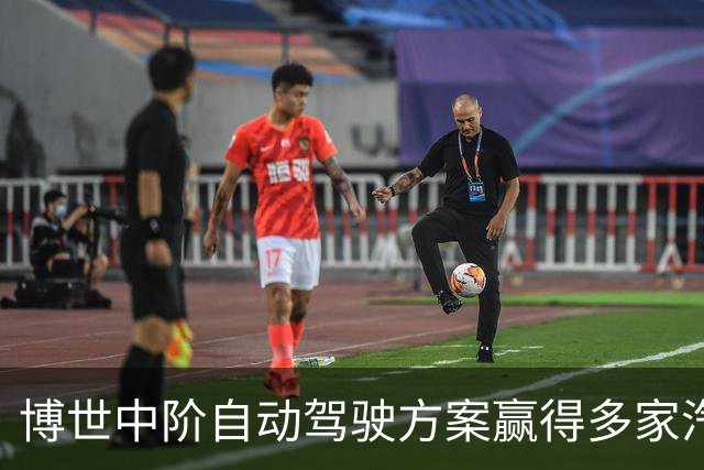 博世中阶自动驾驶方案赢得多家汽车制造商青睐