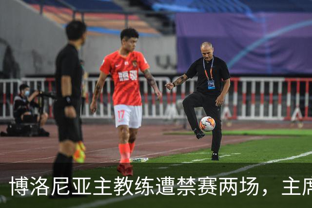 博洛尼亚主教练遭禁赛两场，主席禁足至九月底