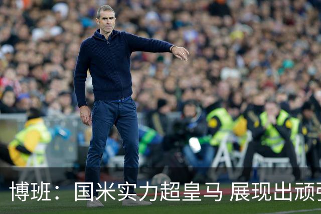 博班：国米实力超皇马 展现出顽强斗志