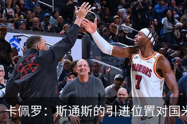 卡佩罗：斯通斯的引进位置对国米并不适合