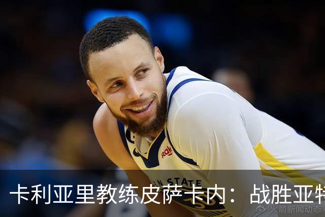 卡利亚里教练皮萨卡内：战胜亚特兰大只是新的起点
