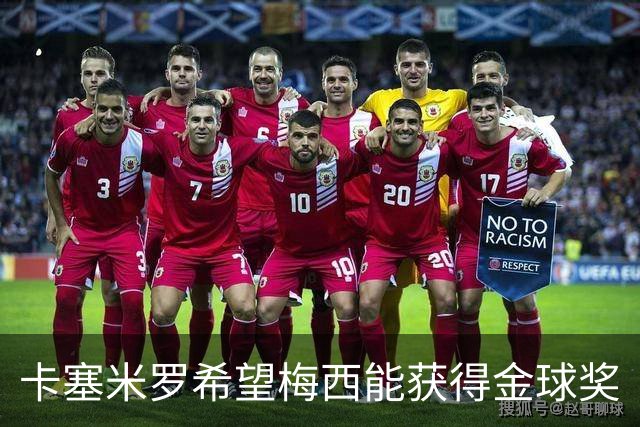 卡塞米罗希望梅西能获得金球奖